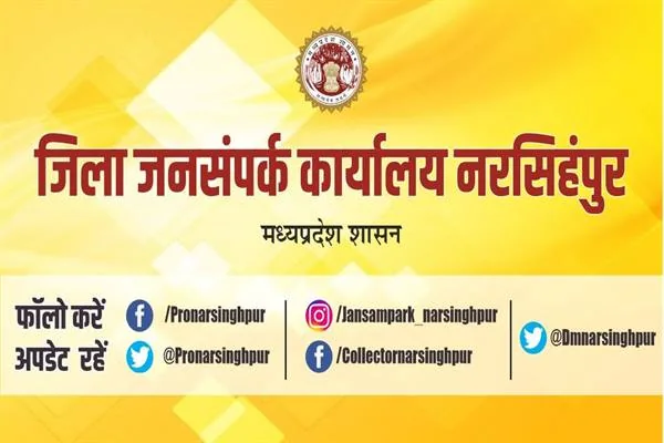 पीले रंग की पृष्ठभूमि पर मध्यप्रदेश शासन का चिह्न और जिला जनसंपर्क कार्यालय नरसिंहपुर का नाम लिखा पोस्टर